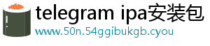 telegram ipa安装包